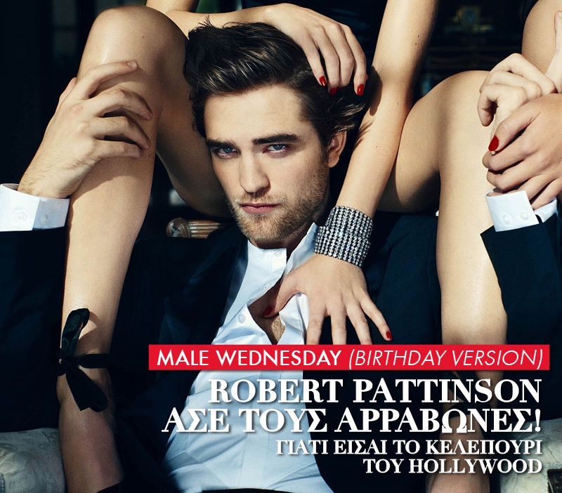 Male Wednesday (birthday version): Robert Pattinson άσε τους αρραβώνες!