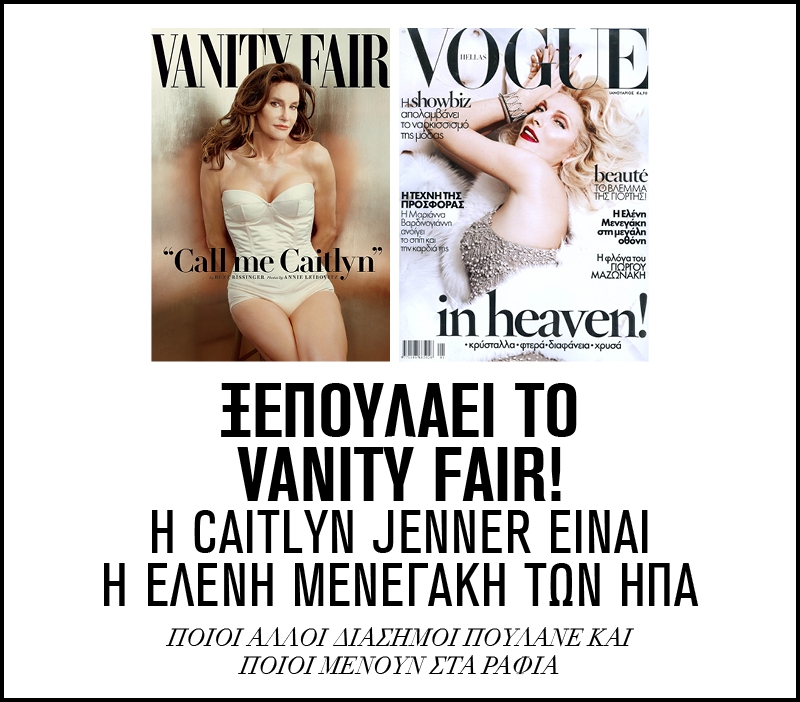 Ξεπουλάει το Vanity Fair! H Caitlyn Jenner είναι η Ελένη Μενεγάκη των ΗΠΑ Ξεπουλάει το Vanity Fair! H Caitlyn Jenner είναι η Ελένη Μενεγάκη των ΗΠΑ