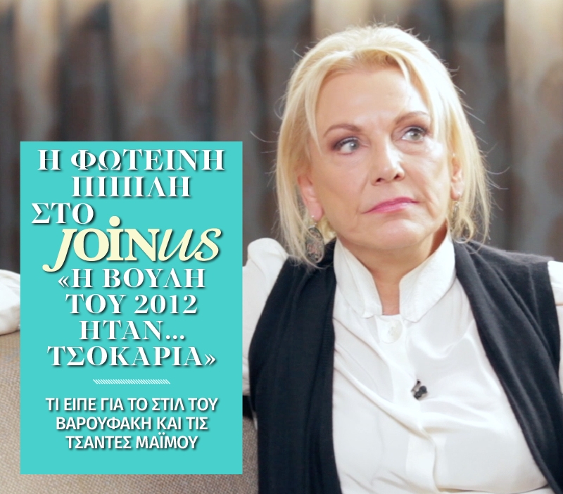 Φωτεινή Πιπιλή στο Join Us: Η Βουλή του 2012 ήταν... τσοκαρία