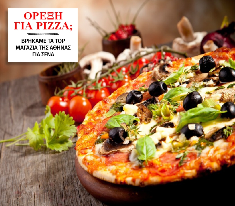 Όρεξη για pizza; Βρήκαμε top μαγαζιά της Αθήνας για σένα 