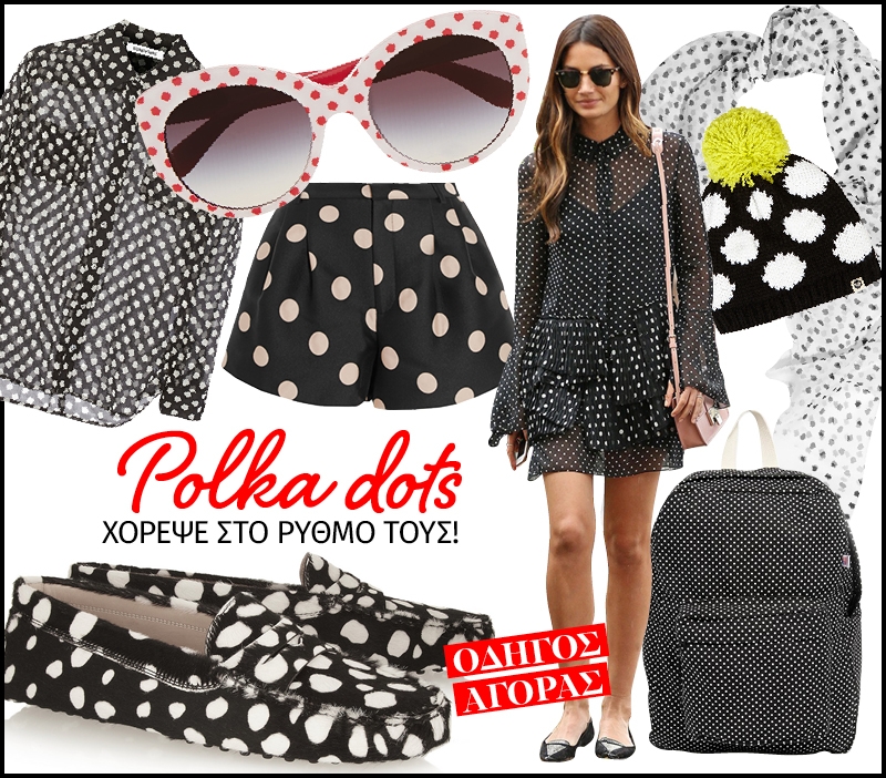 Polka dots: Τα πουά είναι τάση και μας αρέσουν πολύ (Ρεπορτάζ αγοράς)