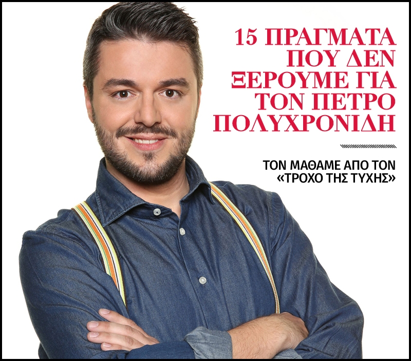 15 πράγματα που δεν ξέρουμε για τον Πέτρο Πολυχρονίδη