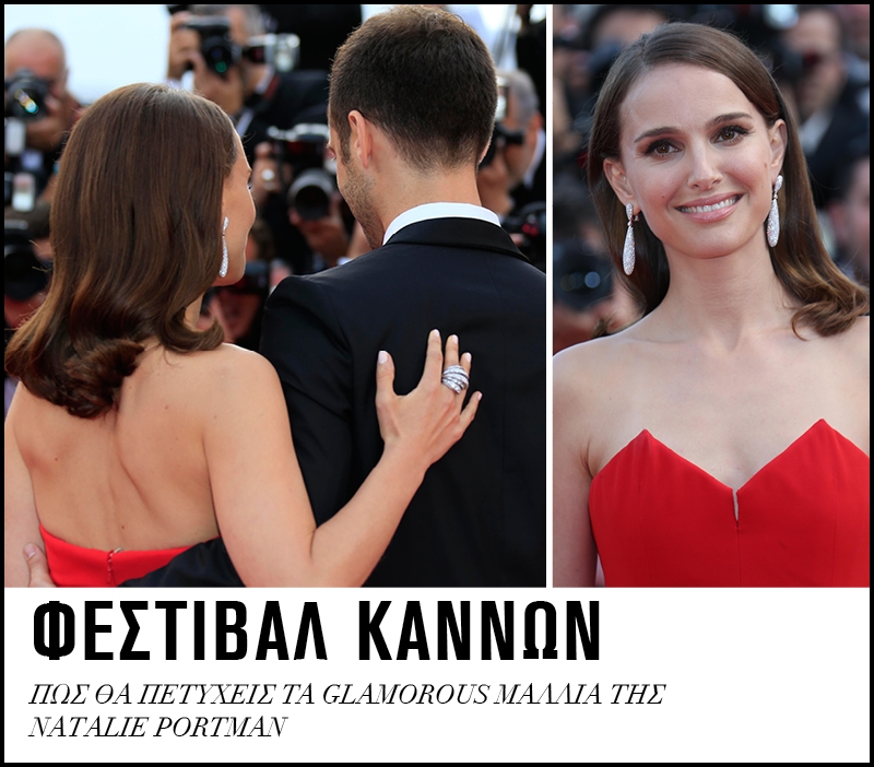 Φεστιβάλ Καννών: Πώς θα πετύχεις τα glamorous μαλλιά της Natalie Portman