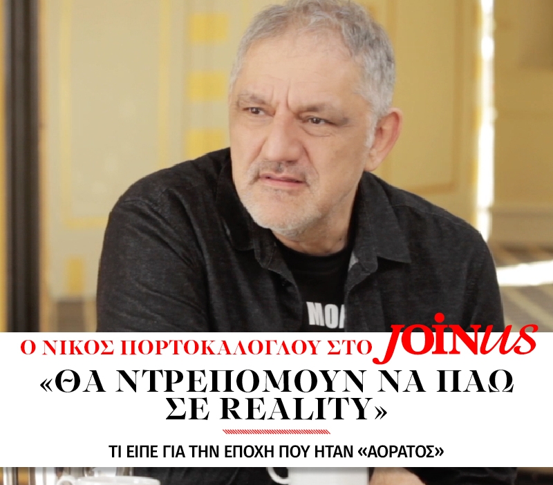 Νίκος Πορτοκάλογλου στο JoinUs: Θα ντρεπόμουν να πάω σε reality 