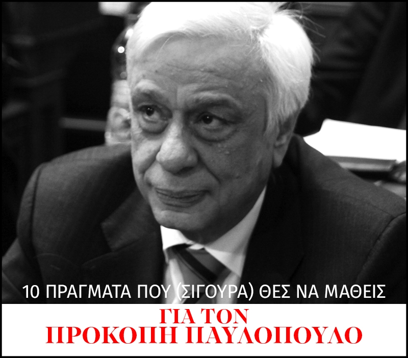 Προκόπης Παυλόπουλος: 10 αλήθειες που θέλεις να μάθεις για τον νέο Πρόεδρο της Δημοκρατίας