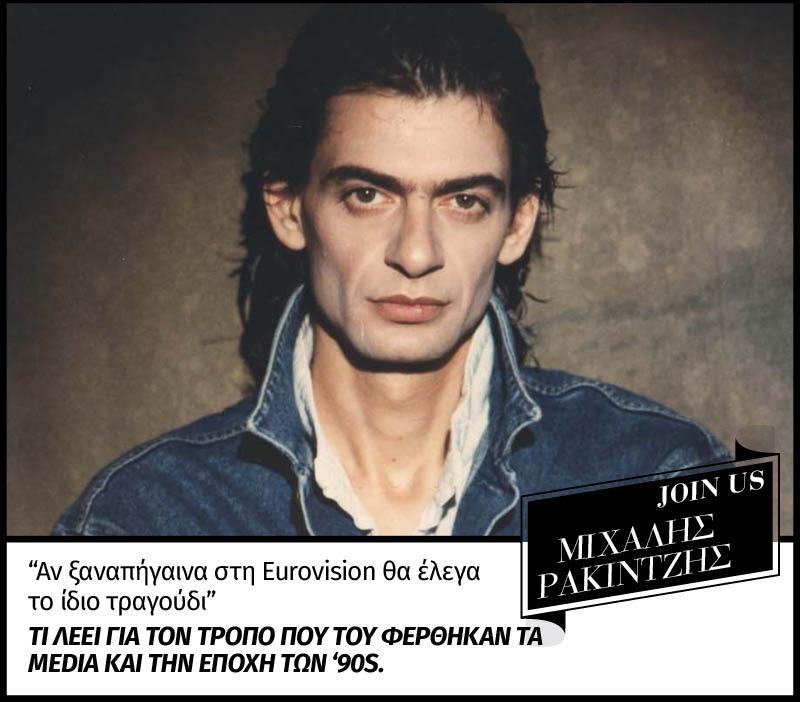 Μιχάλης Ρακιντζής στο JoinUs: Αν ξαναπήγαινα στη Eurovision θα έλεγα το ίδιο τραγούδι