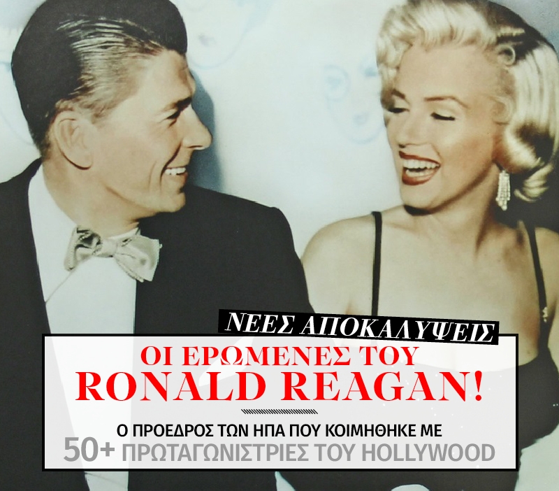 Οι Χολιγουντιανές γυναίκες του Ronald Reagan