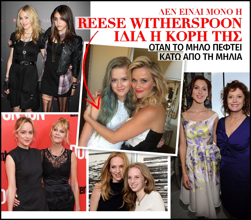 Δεν είναι μόνο η Reese Witherspoon ίδια η κόρη της Δεν είναι μόνο η Reese Witherspoon ίδια η κόρη της