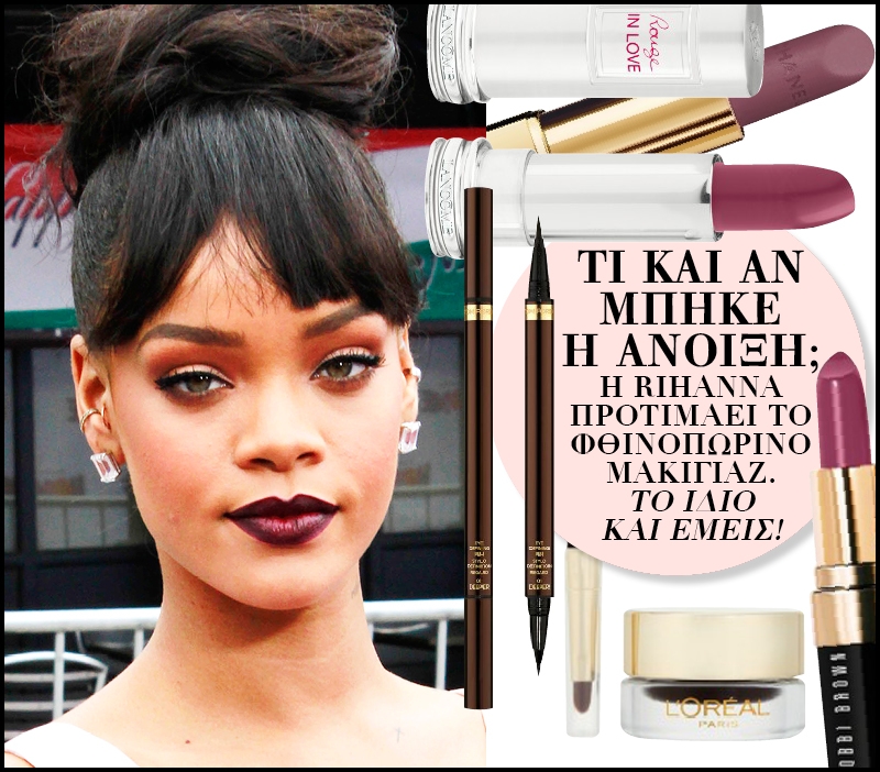 Τι και αν μπήκε η Άνοιξη; Η Rihanna προτιμάει το Φθινοπωρινό μακιγιάζ. Το ίδιο και εμείς!