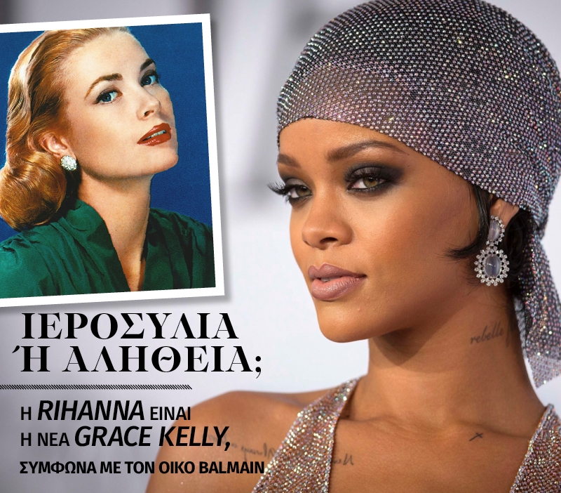 Ποιος είπε ότι η Rihanna είναι η νέα Grace Kelly;