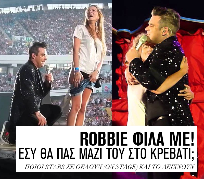 Robbie φίλα με! Εσύ θα πας μαζί του στο κρεβάτι; 