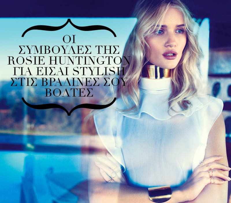 Οι συμβουλές της Rosie Huntington για είσαι stylish στις βραδινές σου βόλτες