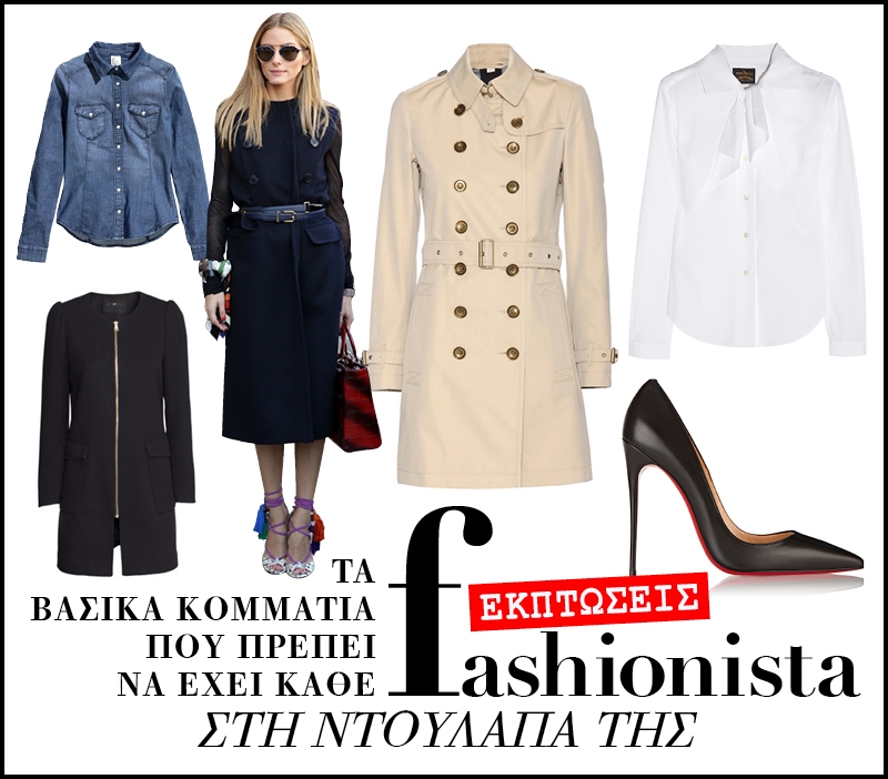 Winter Sales: 87 διαχρονικά κομμάτια για να φτιάξεις την ντουλάπα σου σαν fashionista! 