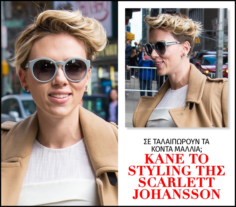 Σε ταλαιπωρούν τα κοντά μαλλιά; Κάνε το styling της Scarlett Johansson