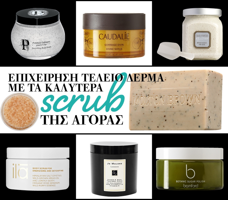 Επιχείρηση τέλειο δέρμα με τα καλύτερα scrub της αγοράς