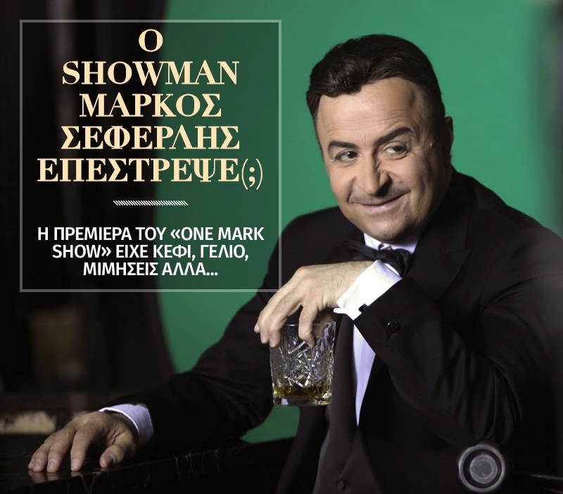 One Mark Show: Η εκπομπή του Σεφερλή θύμισε επιθεώρηση