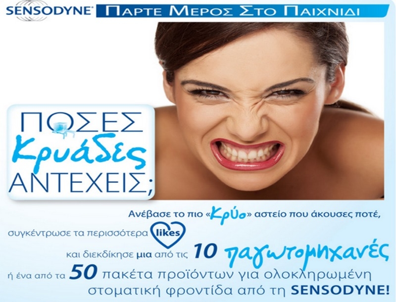 Η SENSODYNE διοργανώνει παιχνίδι στο facebook Η SENSODYNE διοργανώνει παιχνίδι στο facebook