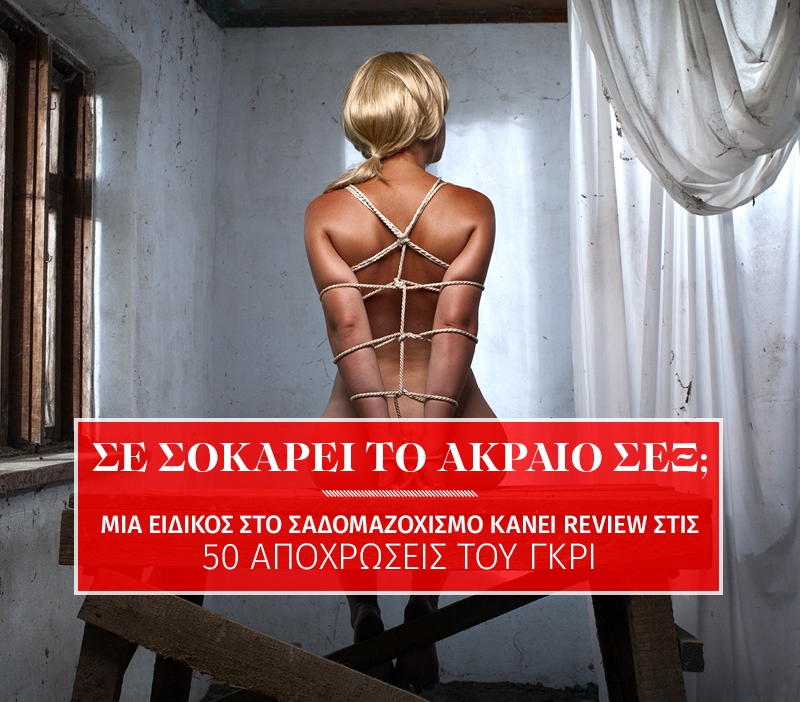 Τι πιστεύει η ειδικός στο BDSM για τις 50 Αποχρώσεις του Γκρι