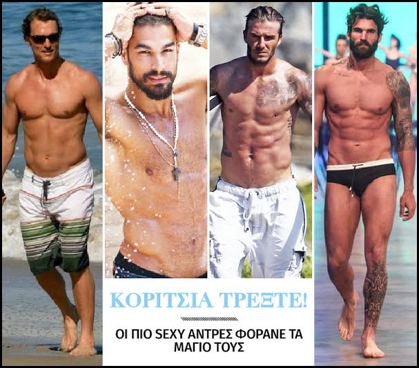 Koρίτσια τρέξτε! Oι πιο sexy άντρες φοράνε τα μαγιό τους