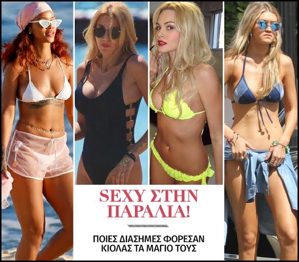 Sexy στην παραλία! Ποιες διάσημες φόρεσαν κιόλας τα μαγιό τους