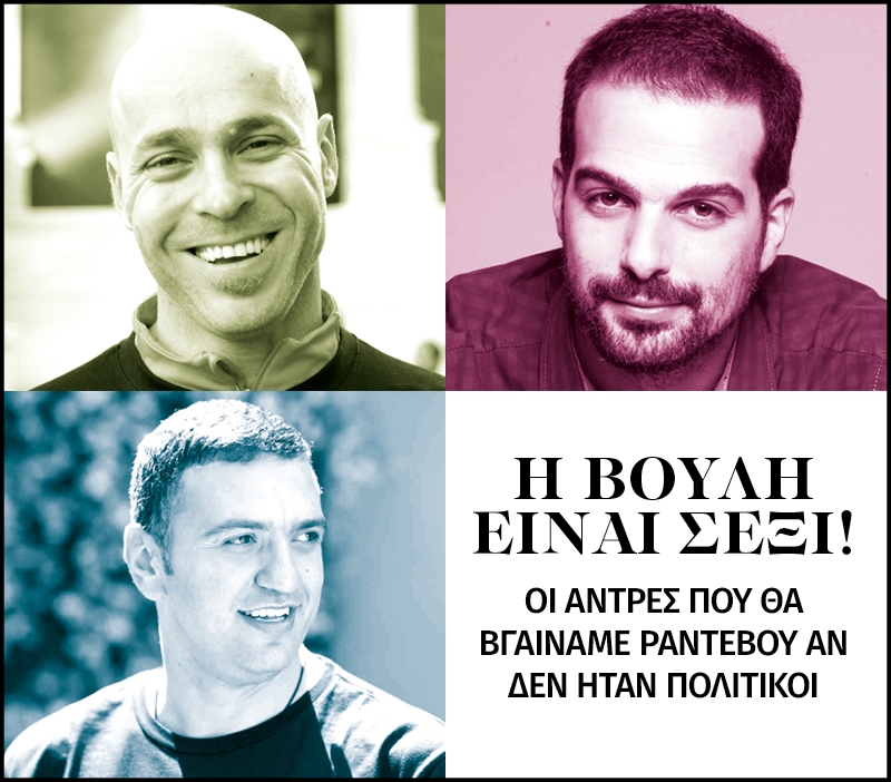 Η Βουλή είναι σέξι!