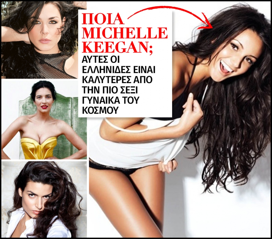 Ποια Michelle Keegan; Αυτές οι Ελληνίδες είναι καλύτερες!