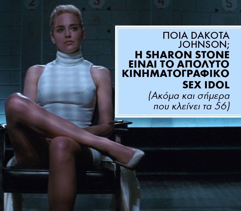 Ποια Dakota Johnson; Η Sharon Stone είναι το απόλυτο κινηματογραφικό sex idol 