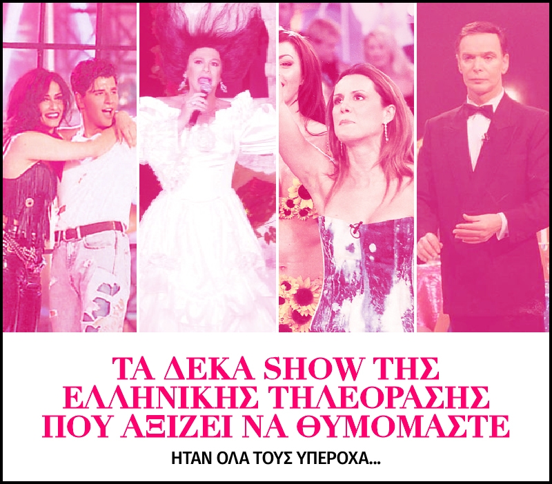 Τα δέκα show της ελληνικής τηλεόρασης που αξίζει να θυμόμαστε