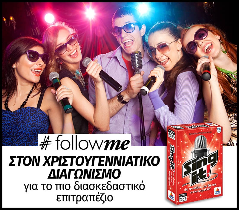 #FollowMe στον χριστουγεννιάτικο διαγωνισμό για το πιο διασκεδαστικό επιτραπέζιο από τη Desyllas Games!