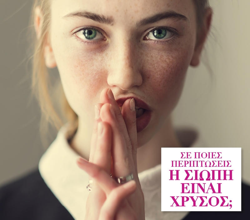 Σε ποιες περιπτώσεις η σιωπή είναι χρυσός; Σε ποιες περιπτώσεις η σιωπή είναι χρυσός;