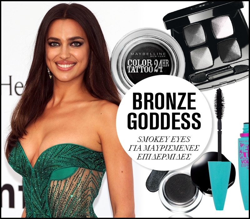 Bronze goddess: Smoky eyes για σκουρόχρωμες επιδερμίδες