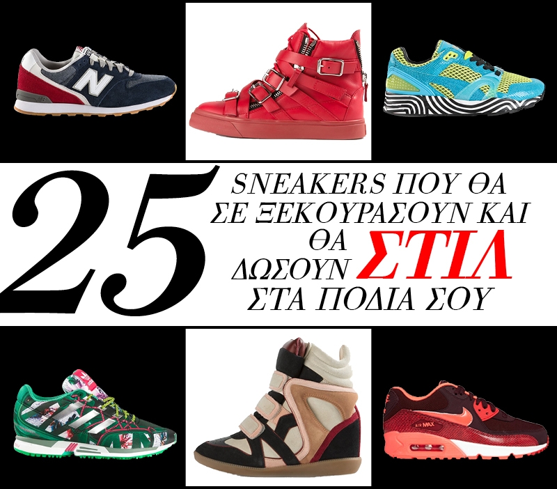 25 sneakers που θα ξεκουράσουν και θα δώσουν στυλ στα πόδια σου