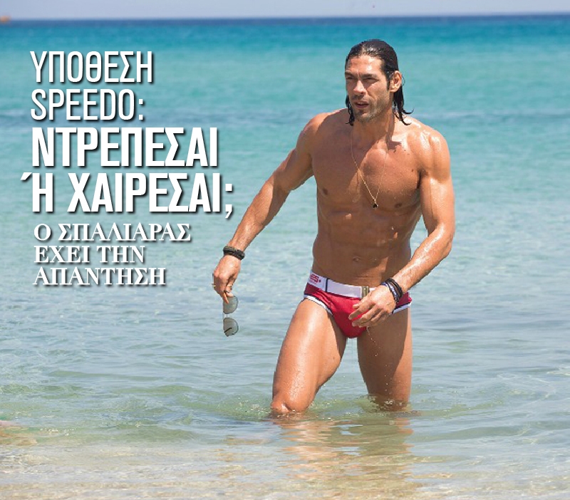 Υπόθεση speedo: Ντρέπεσαι ή χαίρεσαι;  