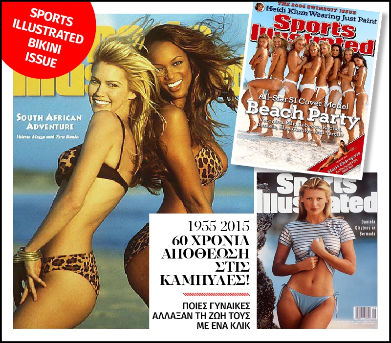 Sports Illustrated: Όλα τα εξώφυλλα 60 χρόνων (pics)