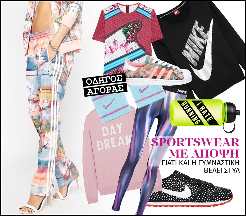 Sportswear με άποψη: Γιατί και η γυμναστική θέλει στυλ