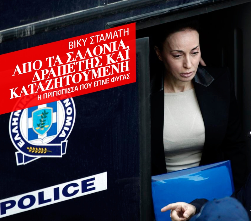 Βίκυ Σταμάτη: Από τα σαλόνια, δραπέτης και καταζητούμενη Βίκυ Σταμάτη: Από τα σαλόνια, δραπέτης και καταζητούμενη
