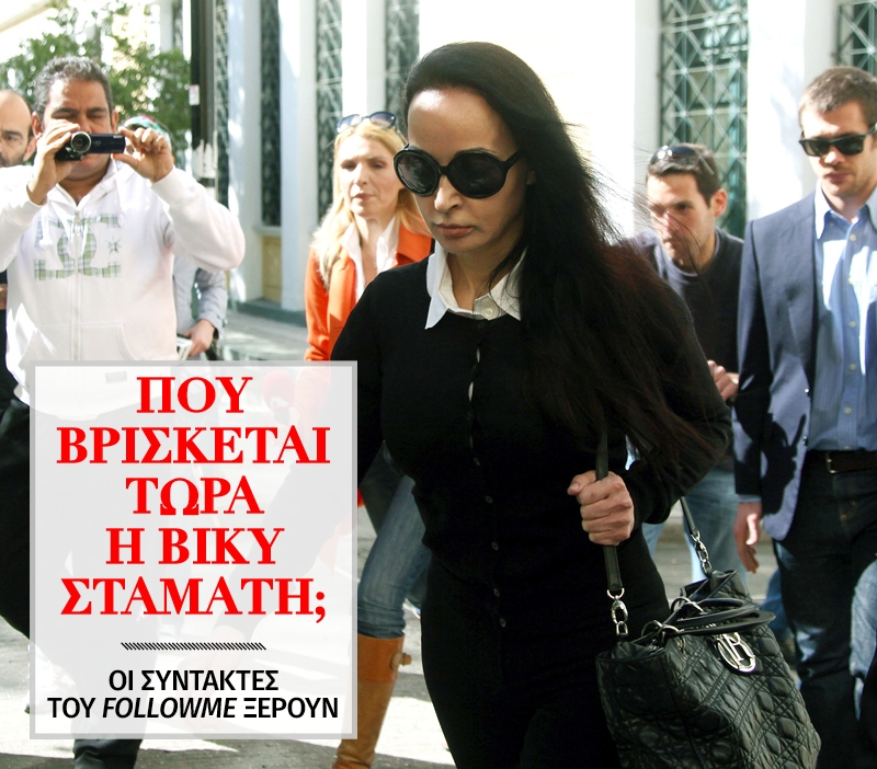 Βίκυ Σταμάτη: Πού βρίσκεται αυτή τη στιγμή; Βίκυ Σταμάτη: Πού βρίσκεται αυτή τη στιγμή;