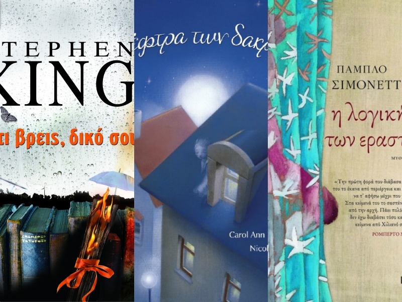 Τα βιβλία της εβδομάδας: Διαβάζουμε Stephen King, ρομαντικές νουβέλες και  J.K. Rowling αλλιώς!