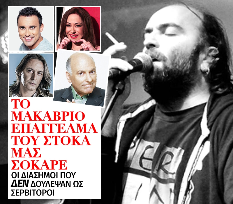Το μακάβριο επάγγελμα του Στόκα μας σόκαρε Το μακάβριο επάγγελμα του Στόκα μας σόκαρε