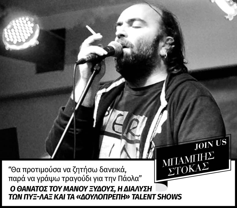  Μπάμπης Στόκας στο Join Us: Θα προτιμούσα να ζητήσω δανεικά, παρά να γράψω τραγούδι για την Πάολα