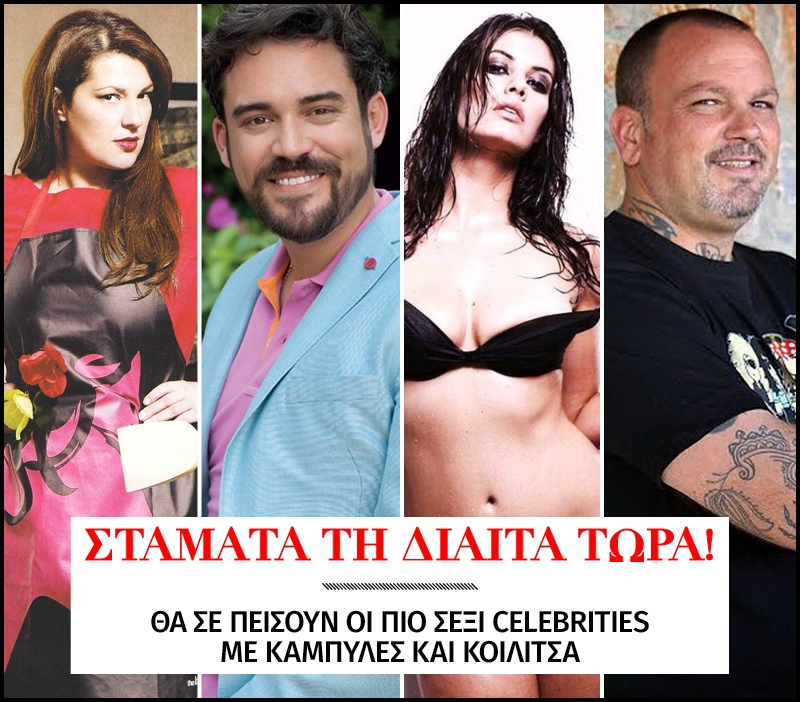 Ημέρα κατά της Δίαιτας: Οι πιο σέξι celebrities με καμπύλες και κοιλίτσα Ημέρα κατά της Δίαιτας: Οι πιο σέξι celebrities με καμπύλες και κοιλίτσα