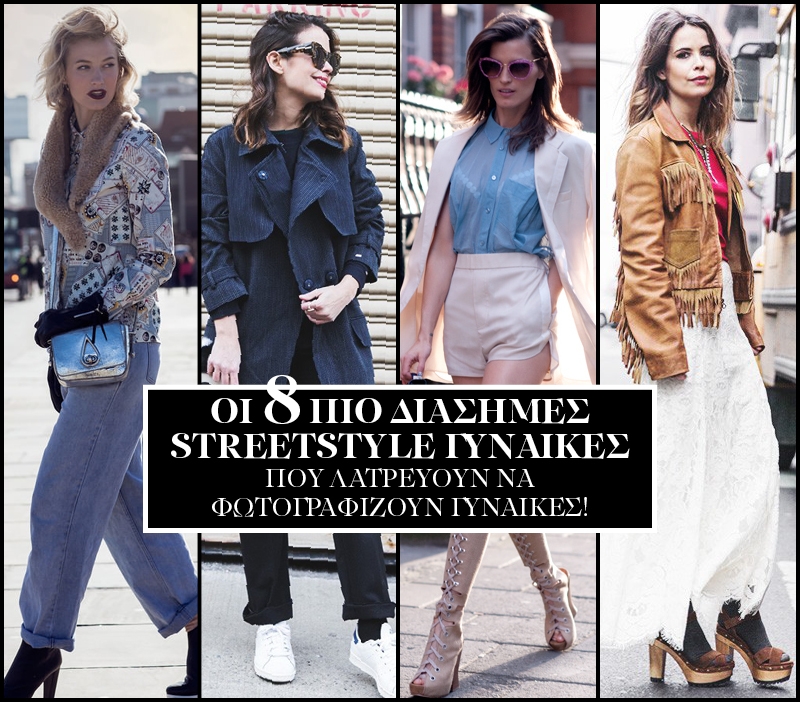 Οι 8 πιο διάσημες street style γυναίκες φωτογράφοι που λατρεύουν να φωτογραφίζουν γυναίκες!