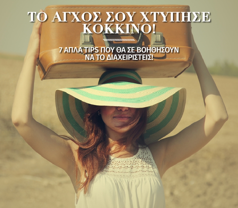 Το άγχος σου χτύπησε κόκκινο! Το άγχος σου χτύπησε κόκκινο!