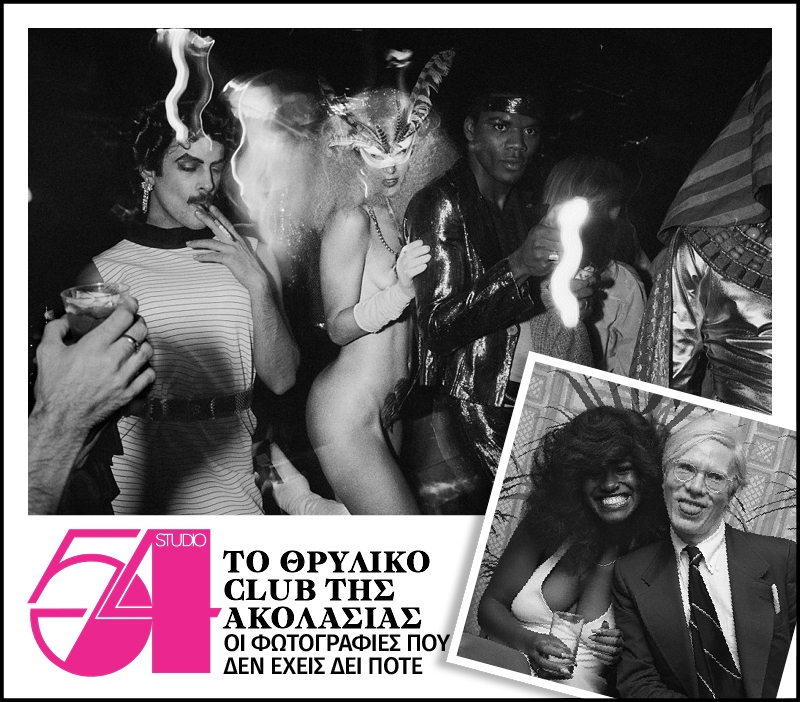 Studio 54: Σπάνιες φωτογραφίες από το διασημότερο club του κόσμου