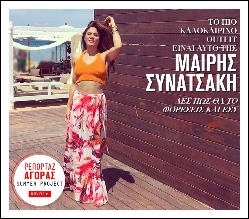 Μαίρη Συνατσάκη : Σου προτείνει το ιδανικό καλοκαιρινό outfit 