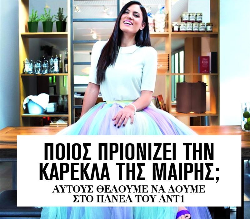 Μαίρη Συνατσάκη, βρήκαμε τους αντικαταστάτες σου Μαίρη Συνατσάκη, βρήκαμε τους αντικαταστάτες σου