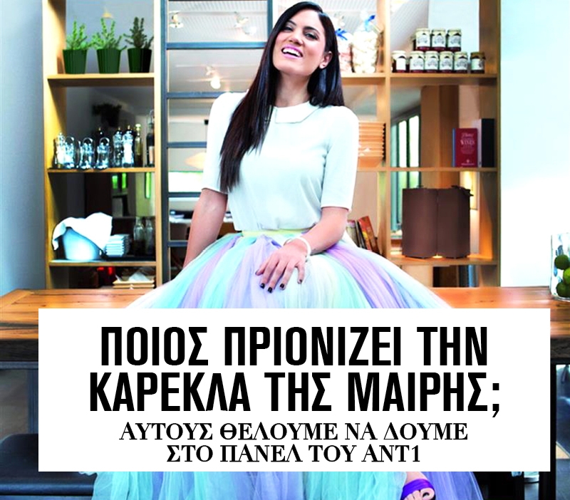 Μαίρη Συνατσάκη, βρήκαμε τους αντικαταστάτες σου