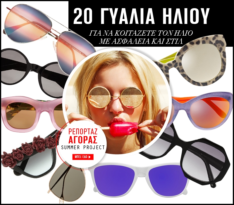 Dream Buy : 20 γυαλιά ηλίου για να κοιτάζετε τον ήλιο με ασφάλεια και στιλ 