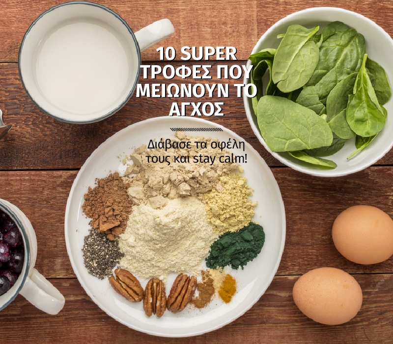 10 super τροφές που μειώνουν το άγχος 10 super τροφές που μειώνουν το άγχος