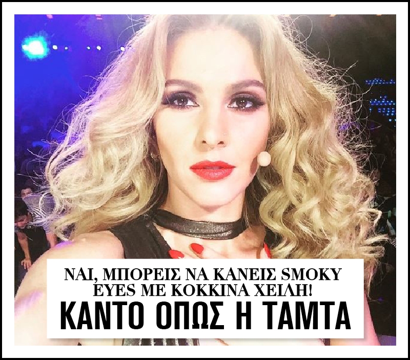 Ναι, μπορείς να κάνεις smoky eyes με κόκκινα χείλη